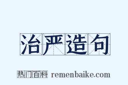 治严造句是什么意思的图片